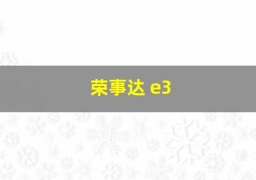 荣事达 e3